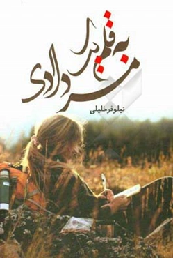 به قلم یک مردادی