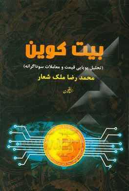 بیت‌کوین (تحلیل پویایی قیمت و معاملات سوداگرانه)