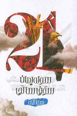 بیست و یک: خه‌رمانه شیعر