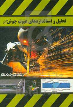 تحلیل و استانداردهای عیوب جوش