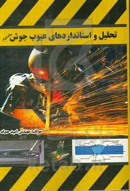 تحلیل و استانداردهای عیوب جوش