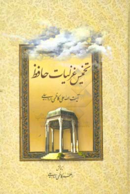 تخمیس غزلیات حافظ