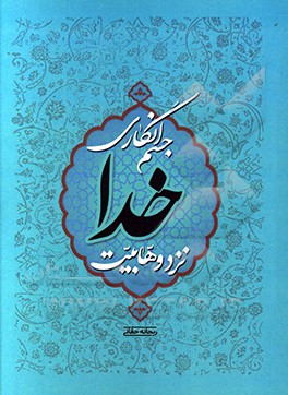 جسم‌انگاری خدا نزد وهابیت