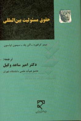حقوق مسئولیت بین‌المللی