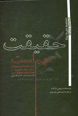 حقیقت مهم است: یک راهنمای شهروندی برای تمایز حقایق از دروغ‌ها و توقف پیگیری اخبار جعلی