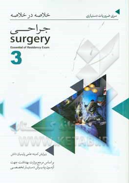 خلاصه در خلاصه جراحی (3) بر اساس لورنس 2013