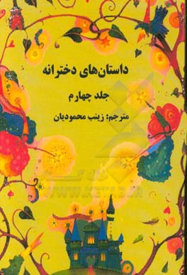 داستان‌های دخترانه