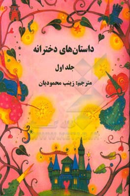 داستان‌های دخترانه