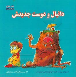دانیال و دوست جدیدش