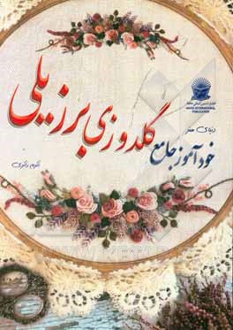 دنیای هنر خودآموز جامع گلدوزی برزیلی