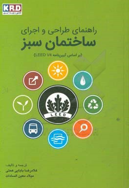 راهنمای طراحی و اجرای ساختمان سبز (بر اساس آیین‌نامه LEED V.4)