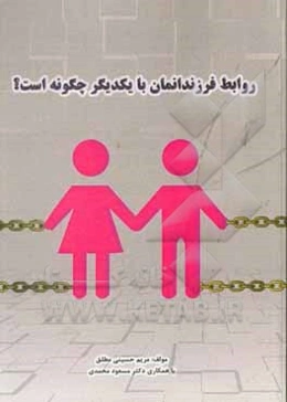 روابط فرزندانمان با یکدیگر چگونه است؟