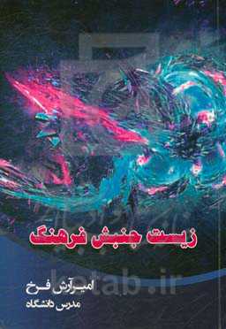 زیست جنبش فرهنگ