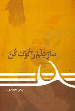 ساز دلم را کوک کن