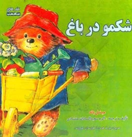 شکمو در باغ