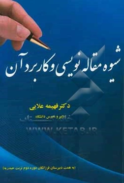 شیوه‌ مقاله‌نویسی و کاربرد آن