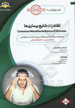 طب اورژانس: تظاهرات شایع بیماری‌ها: خلاصه درس به همراه مجموعه سوالات آزمون ارتقاء و بورد طب اورژانس با پاسخ تشریحی ...