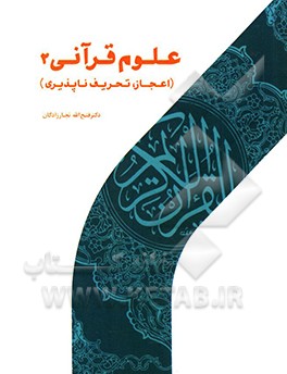 علوم قرآنی (2): همانندسازی و تحرف‌ناپذیری قرآن