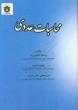 محاسبات عددی