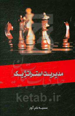 مدیریت استراتژیک