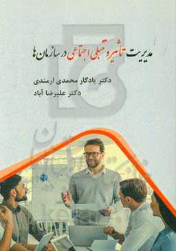 مدیریت تاثیر و تنبلی اجتماعی در سازمان‌ها