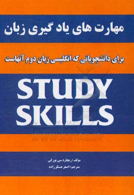 مهارت‌های یادگیری زبان: برای دانشجویانی که انگلیسی زبان دوم آنهاست