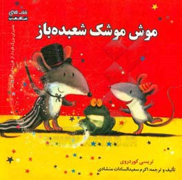 موش موشک شعبده‌باز