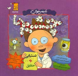 نابغه جوان چشم‌ها