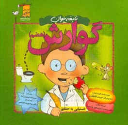 نابغه جوان گوارش (هضم)