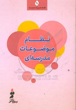 نظام موضوعات مدرسه‌ای