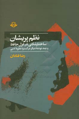 نظم پریشان: ساختارشکنی در غزل حافظ و چند نوشته دیگر در گستره نظریه ادبی