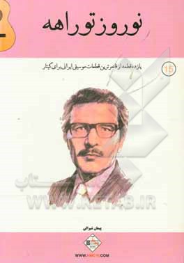 نوروز توراهه: یازده قطعه از فاخرترین قطعات موسیقی ایرانی