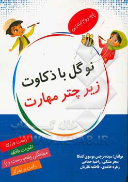 نوگل باذکاوت زیر چتر مهارت