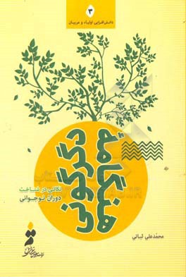 هنگامه دگرگونی (نکاتی در شناخت دوران نوجوانی)