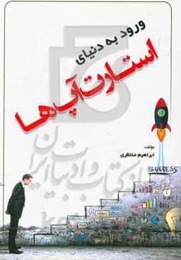 ورود به دنیای استارت آپ‌ها