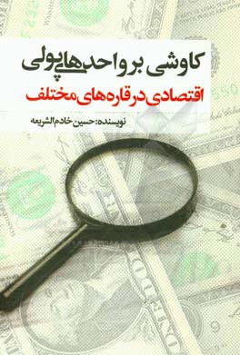 کاوشی بر واحدهای پولی - اقتصادی در قاره‌های مختلف