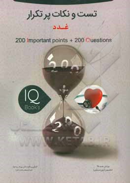کتاب تست و نکات پر تکرار درس غدد ویژه آزمون دستیاری