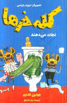 کله‌خرها نجات می‌دهند