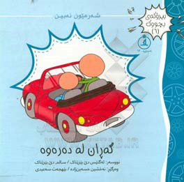 گه‌ران له ده‌ره‌وه