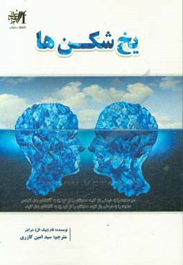 یخ‌شکن‌ها: سر صحبت را به درستی باز کنید! صحبت‌تان را از کوه یخ به آتشفشان بدل کنید
