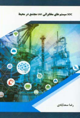 SOC سیستم‌های مخابراتی UHF مجتمع در محیط