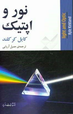 نور و اپتیک
