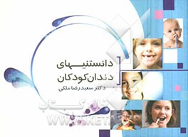 دانستنیهای دندان کودکان