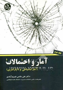 آمار و احتمالات (آمار استنباطی و ناپارامتری) ویژه رشته‌های مدیریت، حسابداری و مهندسی صنایع