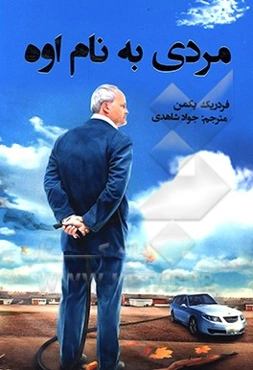 مردی به نام اوه