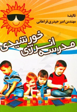 مدرسه انرژی خورشیدی