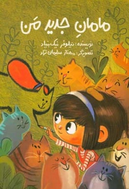 مامان جدید من