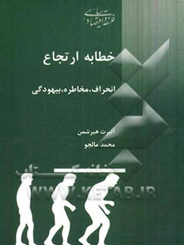 خطابه ارتجاع: انحراف، بیهودگی، مخاطره