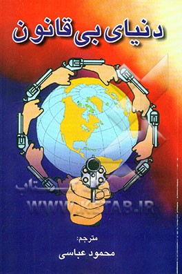 دنیای بی‌قانون