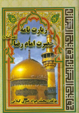 زیارتنامه حضرت امام رضا (ع)